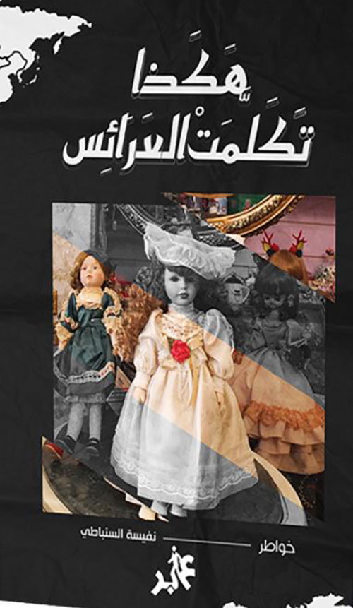 هكذا تكلمت العرائس