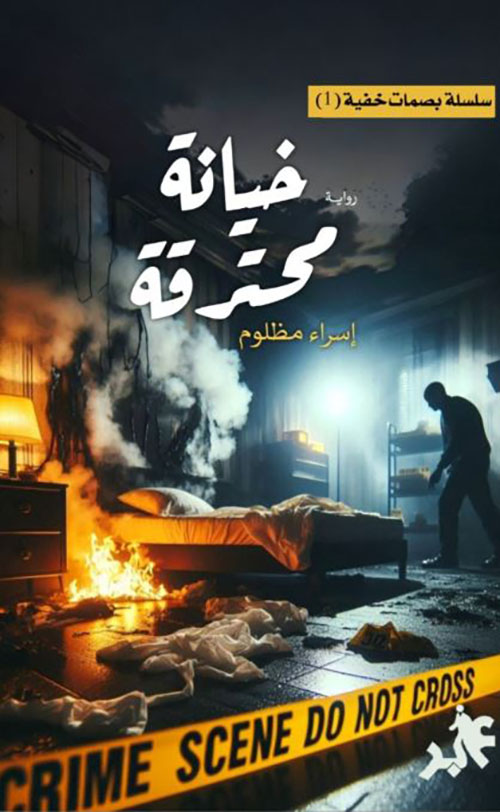 خيانة محترقة