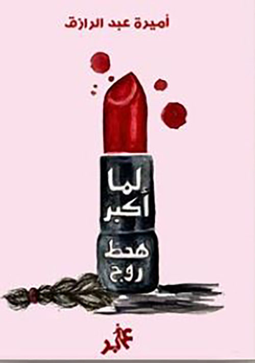 لما أكبر هحط روج