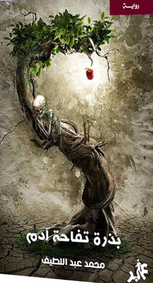 بذرة تفاحة آدم