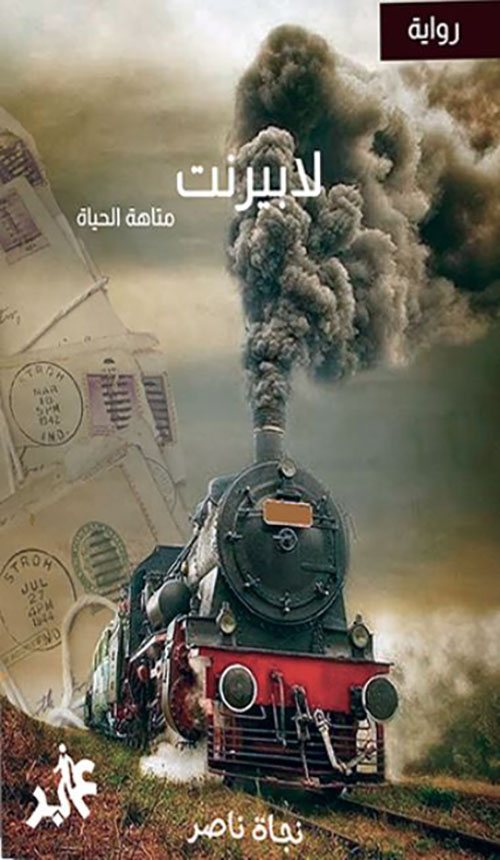 لابيرنت ؛ متاهة الحياة