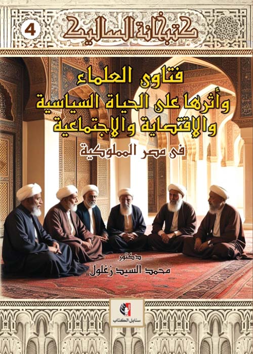 فتاوى العلماء وأثرها على الحياة السياسيه والإقتصادية والإجتماعية في مصر المملوكية