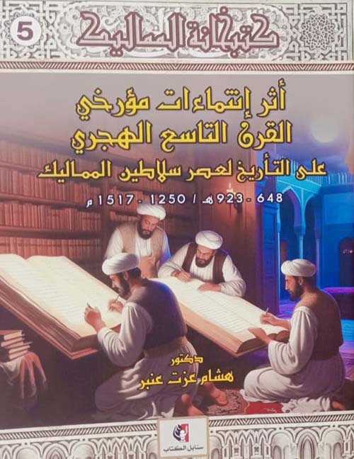 أثر إنتماءات مؤرخي القرن التاسع الهجري علي التأريخ لعصر سلاطين المماليك