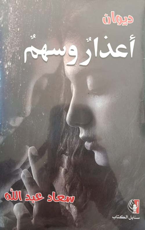 ديوان أعذار وسهم