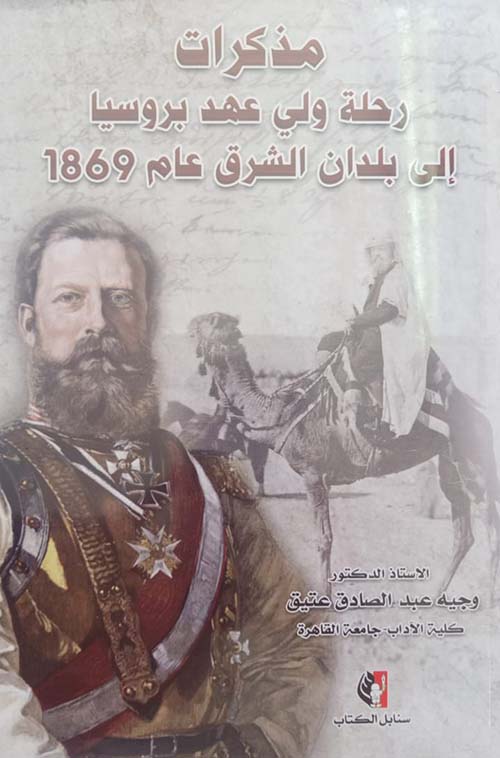 مذكرات رحلة ولي عهد بروسيا إلى بلدان الشرق عام 1869