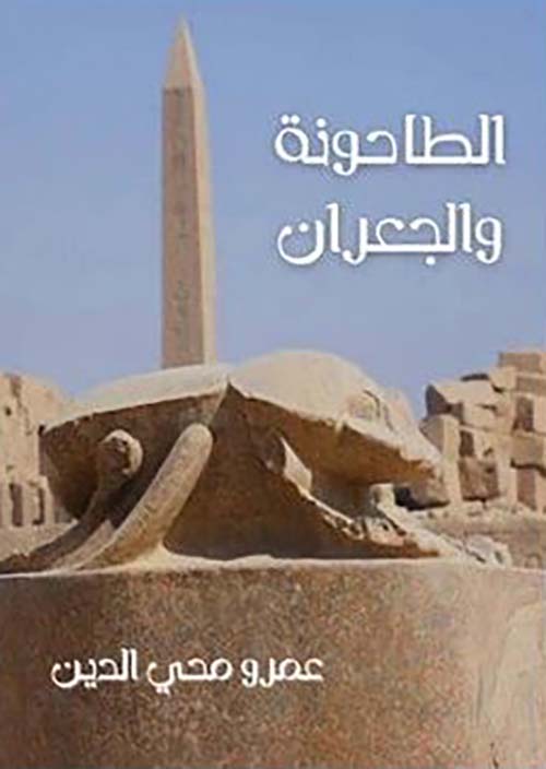 الطاحونة والجعران