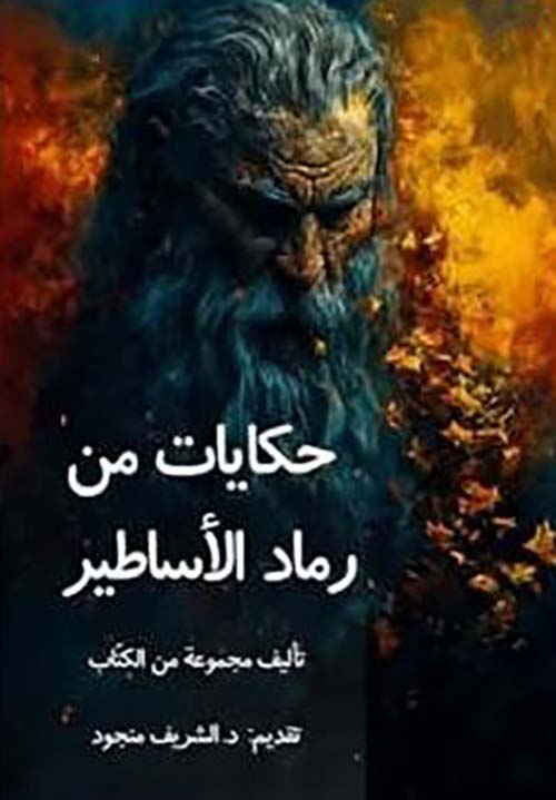 حكايات من رماد الأساطير