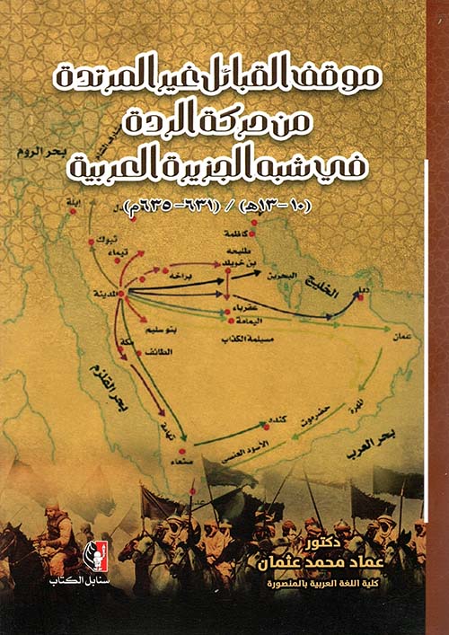 موقف القبائل غير المرتدة من حركة الردة في شبه الجزيرة العربية  13-10هـ / 631-635 م