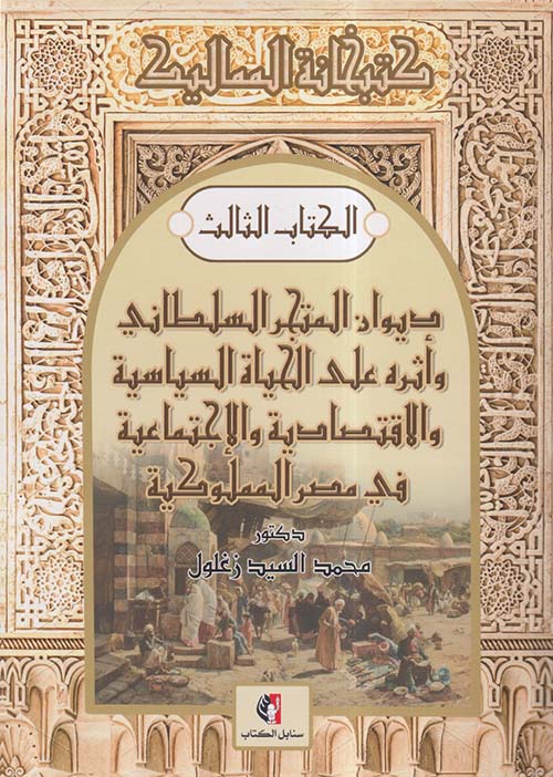 ديوان المتجر السلطاني وأثرة على الحياة السياسية والإقتصادية والإجتماعية في مصر المملوكية