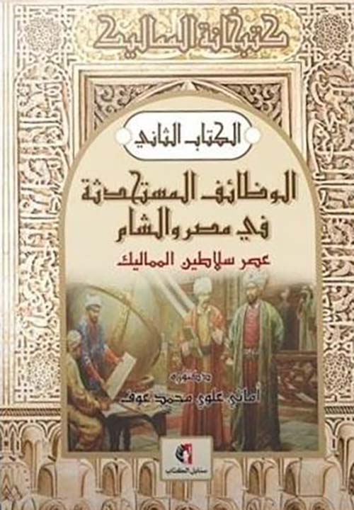 الوظائف المستحدثه في مصر والشام ؛عصر سلاطين المماليك