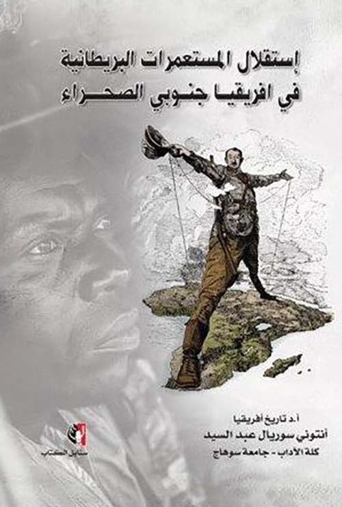 إستقلال المستعمرات البريطانية في أفريقيا جنوبي الصحراء