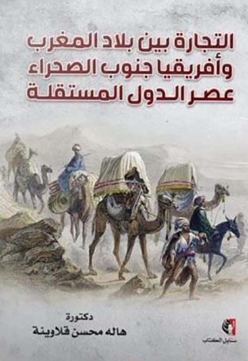 التجارة بين بلاد المغرب وأفريقيا جنوب الصحراء ؛عصر الدول المستقلة