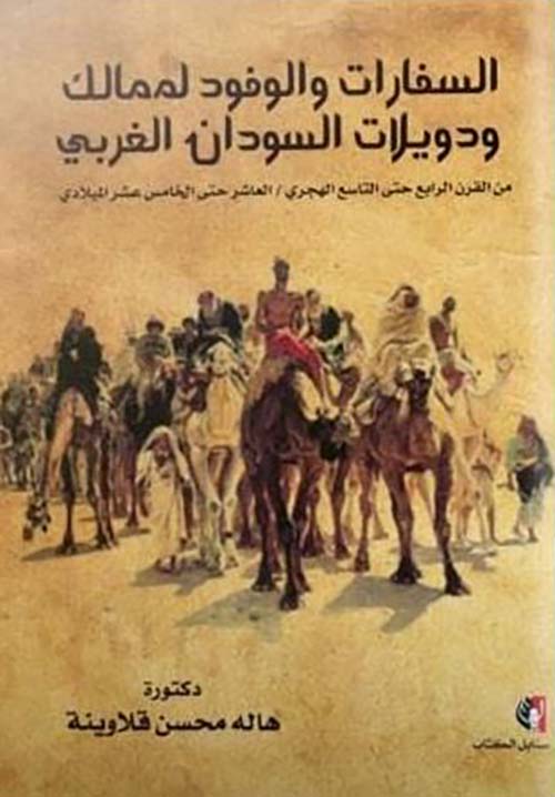 السفارات والوفود لممالك ودويلات السودان الغربي ؛ من القرن الرابع حتى التاسع الهجري ؛ العاشر حتي الخامس عشر الميلادي