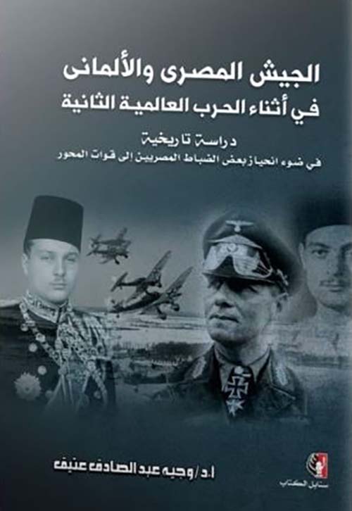 الجيش المصري والألماني في أثناء الحرب العالمية الثانية