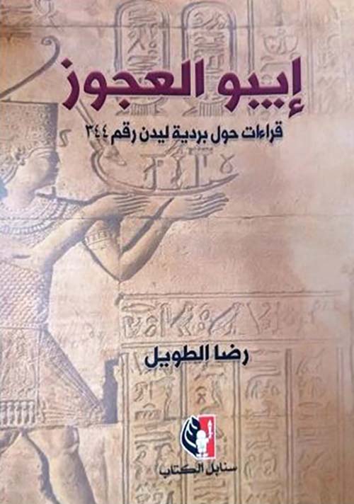 إيبو العجوز؛ قراءات حول بردية ليدن رقم 344