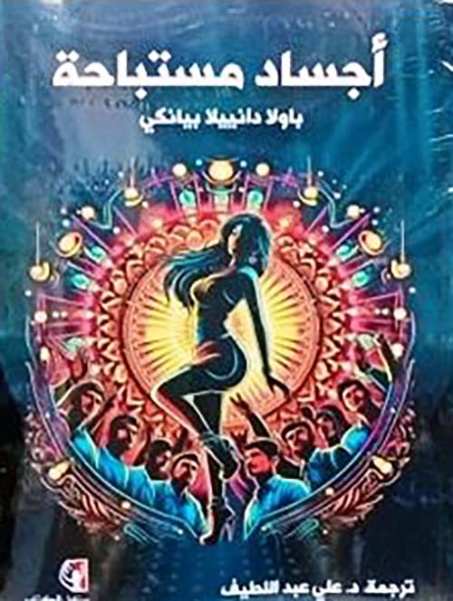 أجساد مستباحة