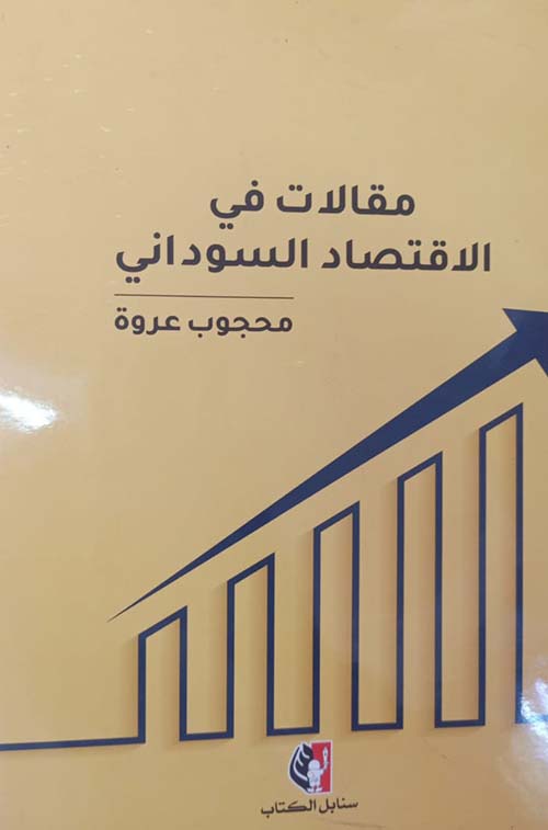 مقالات في الإقتصاد السوداني
