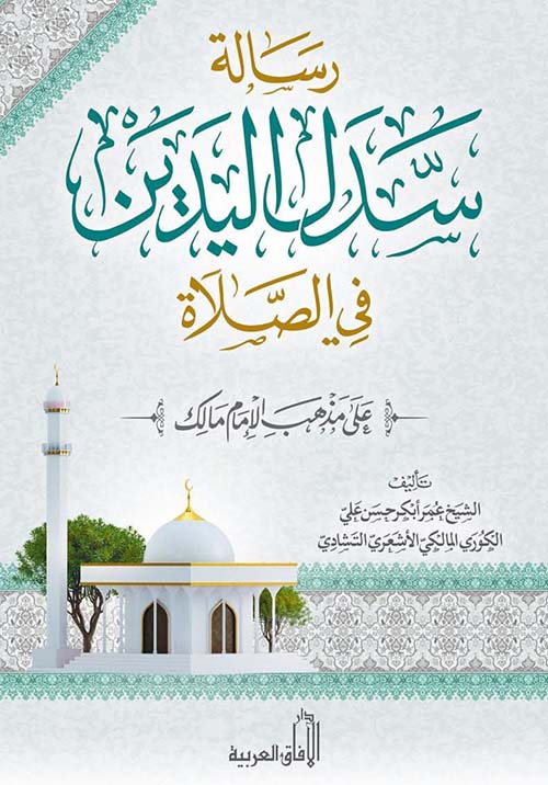 رسالة سدل اليدين في الصلاة ؛ على مذهب الإمام مالك