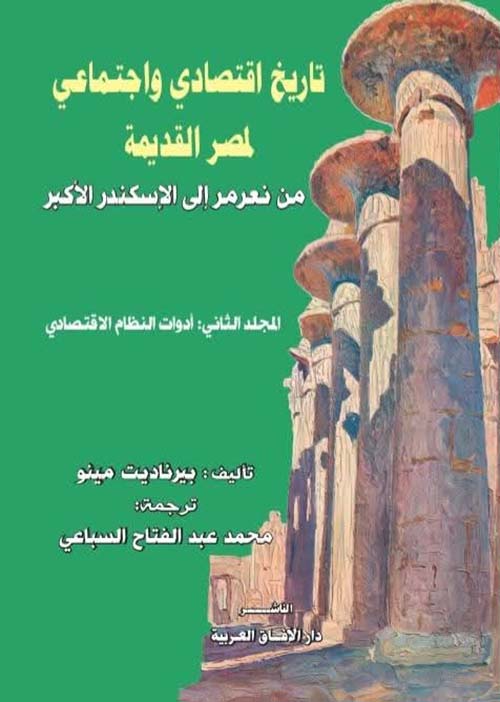 تاريخ إقتصادي وإجتماعي لمصر القديمة ؛ من نعرمر إلى الإسكندر الأكبر ؛ المجلد  الثاني ؛ أدوات النظام الإقتصادي
