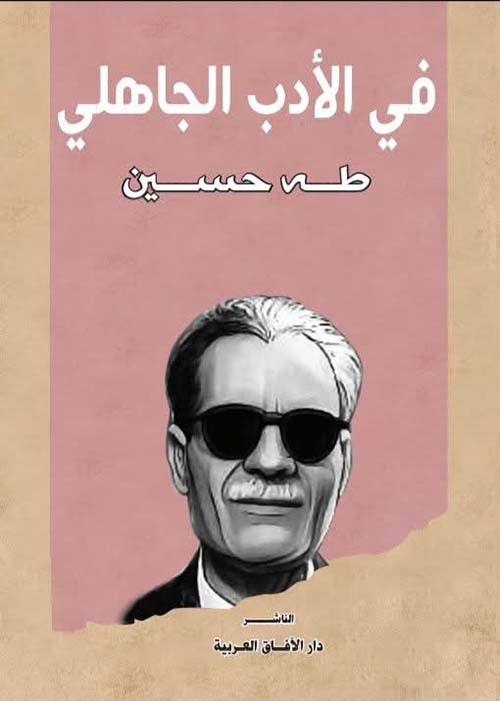 في الأدب الجاهلي