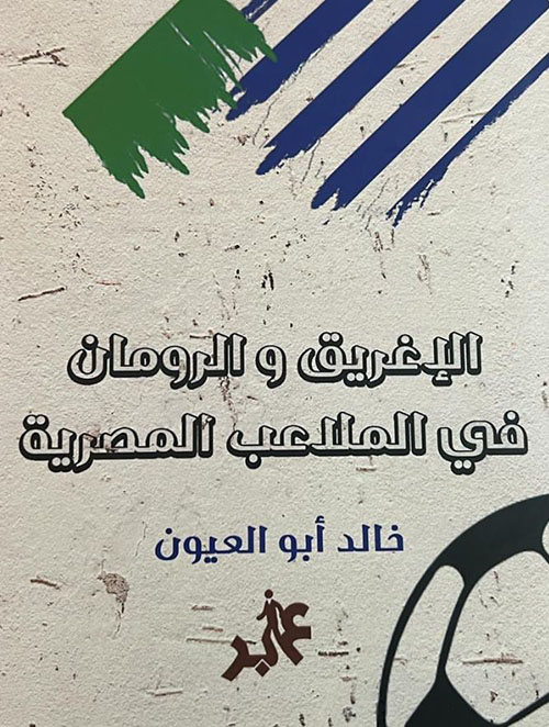 الإغريق والرومان في الملاعب المصرية