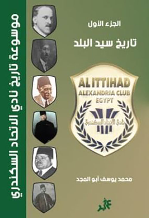 موسوعة تاريخ نادي الإتحاد السكندري ج1