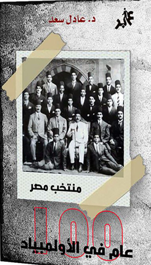 منتخب مصر 100 عام في الألومبياد