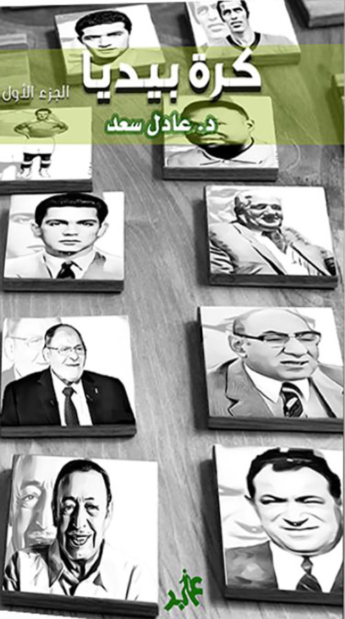 كرة بيديا ؛ الجزء الأول