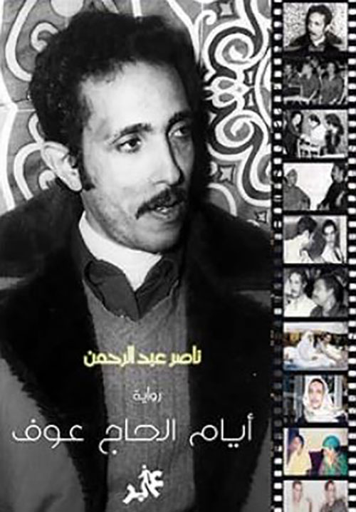 أيام الحاج عوف