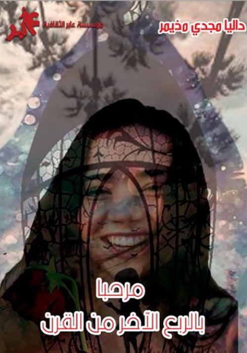 مرحبا بالربع الآخر من القرن