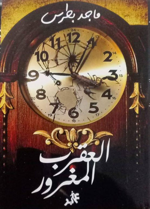 العقرب المغرور