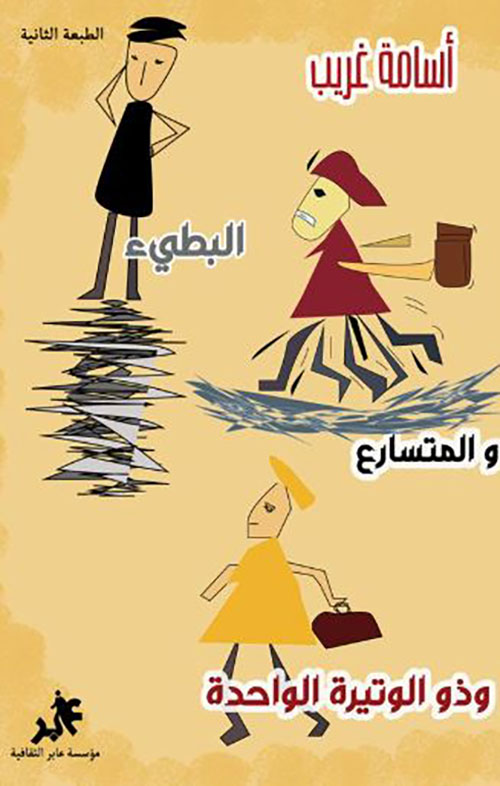 البطيء والمتسارع وذو الوتيرة الواحدة