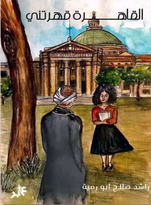 القاهرة قهرتني