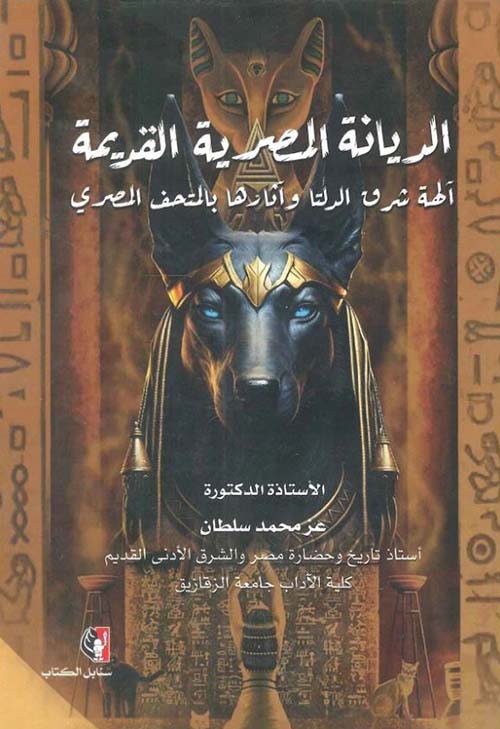 الديانة المصرية القديمة ؛ آلهة شرق الدلتا وآثارها بالمتحف المصري