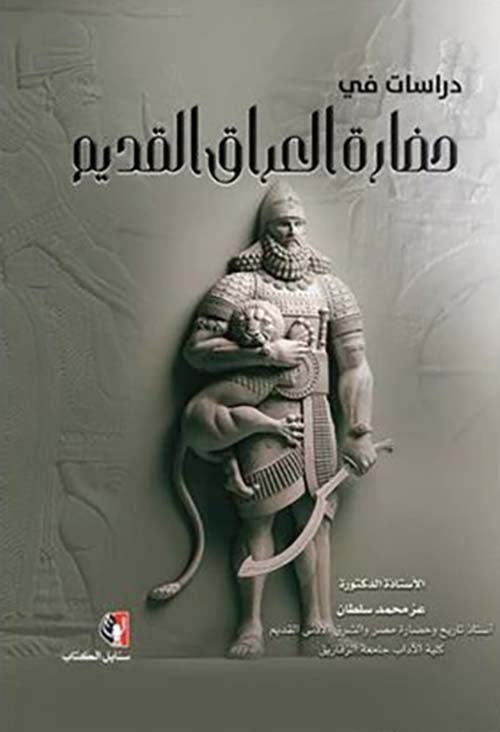 دراسات في حضارة العراق القديم