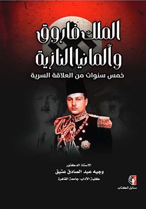 الملك فاروق وألمانيا النازية ؛ خمس سنوات من العلاقة السرية