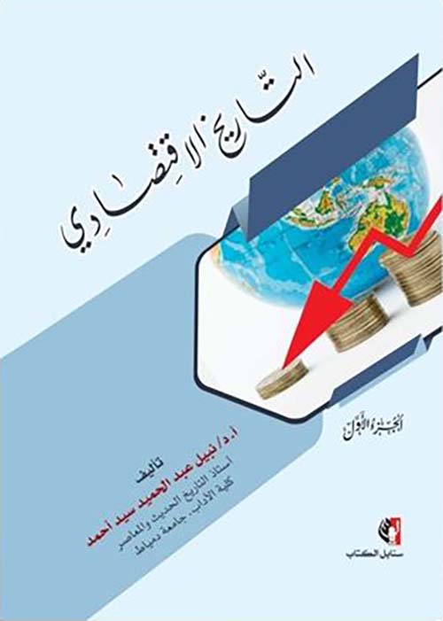 التاريخ الإقتصادي