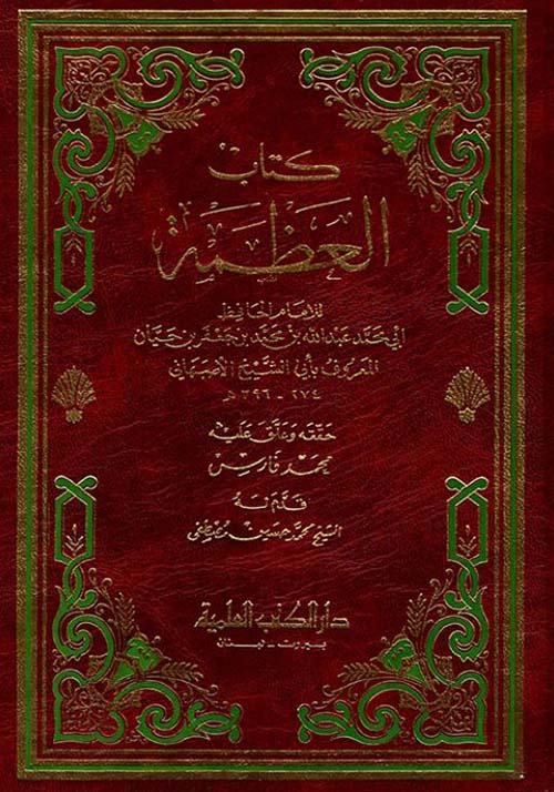 كتاب العظمة