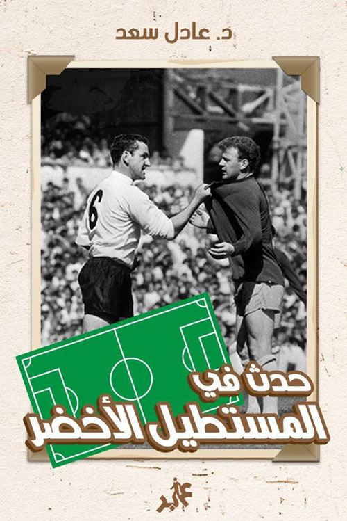 حدث في المستطيل الأخضر