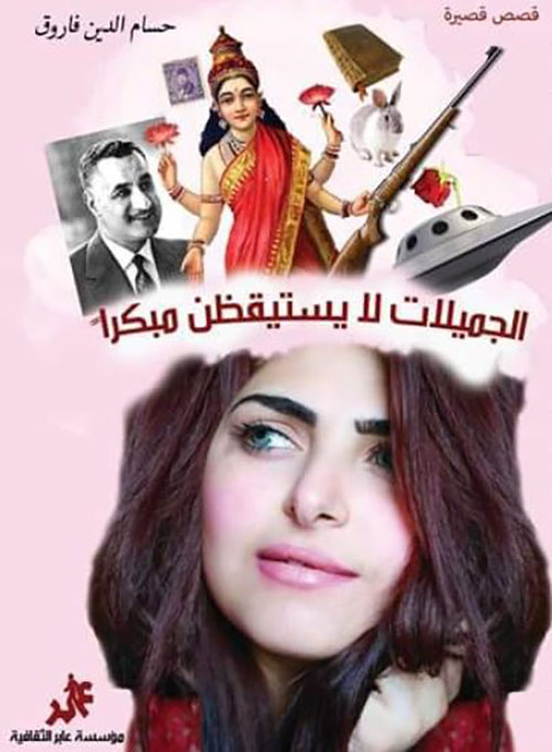 الجميلات لا يستيقظن مبكراً