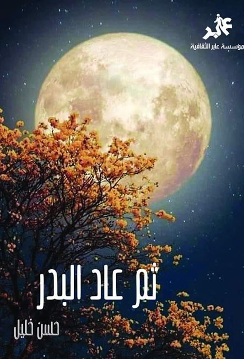 ثم عاد البدر