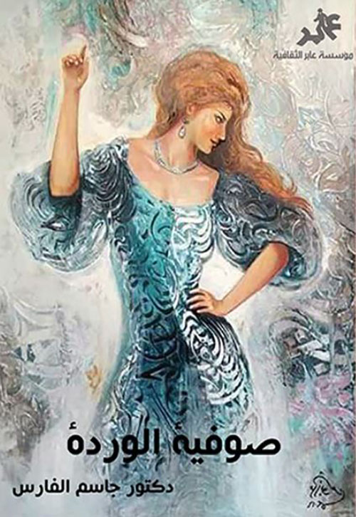 صوفية الوردة