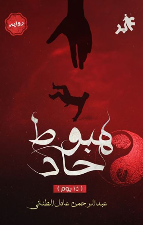 هبوط حاد ؛ 15 يوم