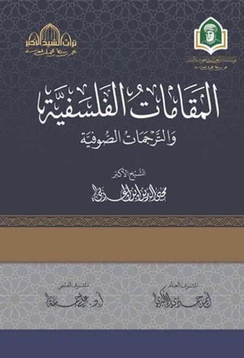 المقامات الفلسفية ؛ والترجمات الصوفية