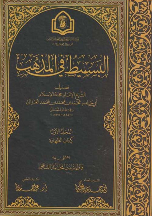 البسيط في المذهب