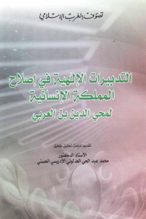 التدبيرات الإلهية ؛ في إصلاح المملكة الإنسانية