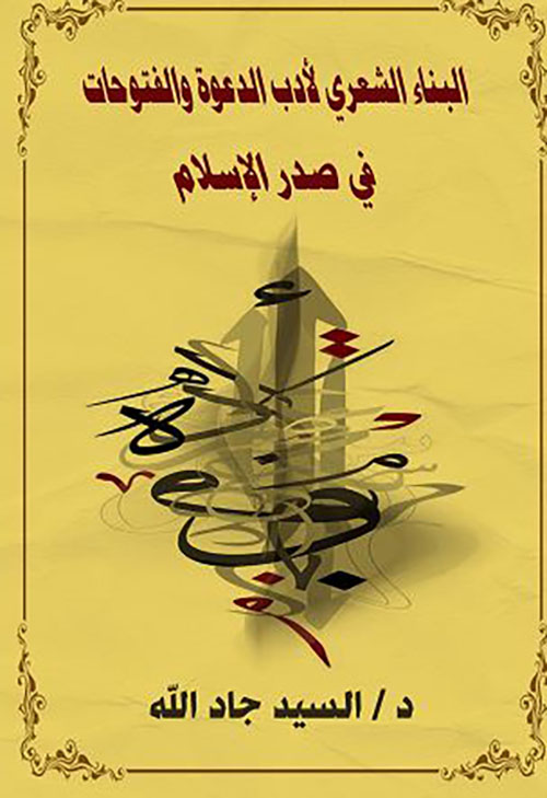 البناء الشعري لأدب الدعوة والفتوحات في صدر الإسلام