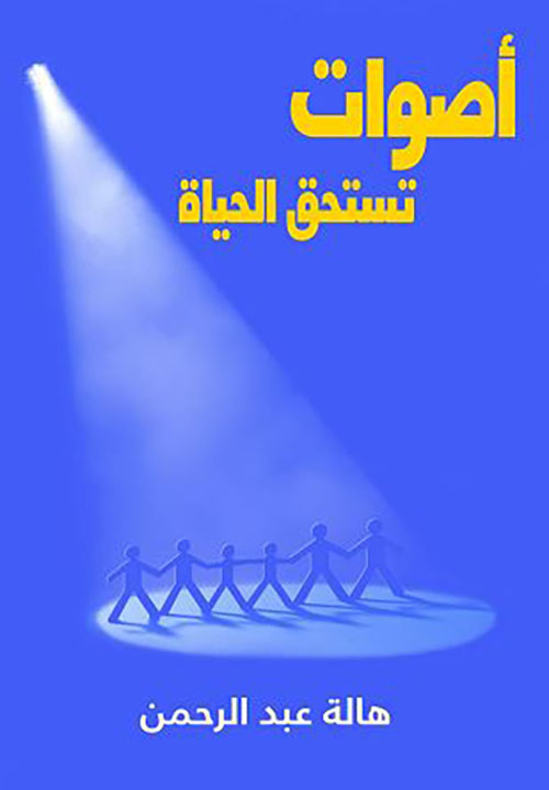 أصوات تستحق الحياة