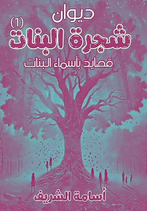 شجرة البنات ؛ قصايد بأسماء البنات