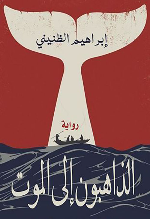 الذاهبون إلى الموت